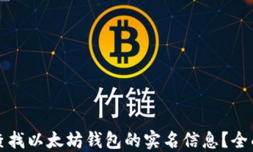 如何查找以太坊钱包的实名信息?全面指南