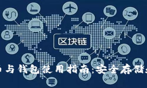火币比特币与钱包使用指南:安全存储和交易技巧
