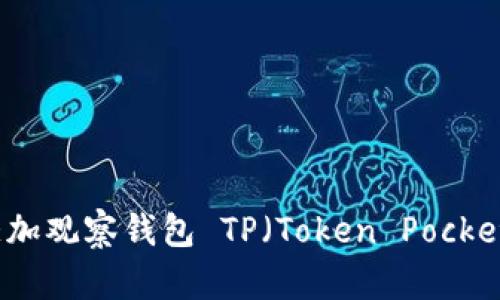 如何快速添加观察钱包 TP(Token Pocket)操作指南