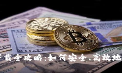 虚拟币钱包文件下载全攻略:如何安全、高效地管理你的数字资产