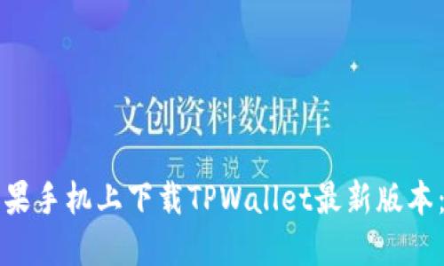 如何在苹果手机上下载TPWallet最新版本:详细指南