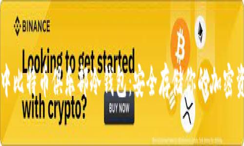 空中比特币俱乐部冷钱包:安全存储你的加密资产