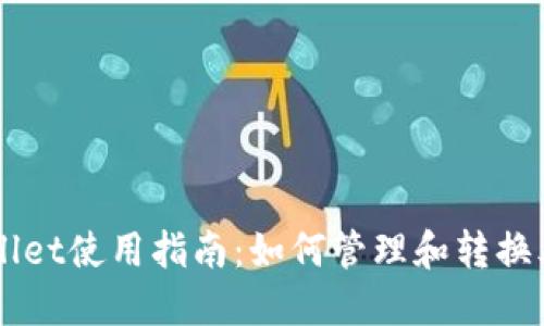 标题
TPWallet使用指南:如何管理和转换泰达币
