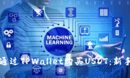 标题
如何通过TPWallet购买USDT:新手指南