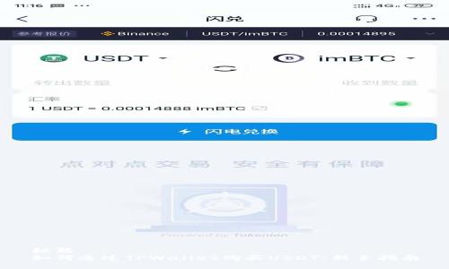 标题
如何通过TPWallet购买USDT:新手指南
