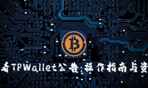如何查看TPWallet公告:操作指南与资源推荐