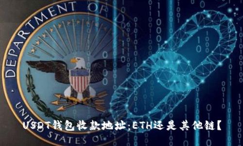 USDT钱包收款地址:ETH还是其他链?
