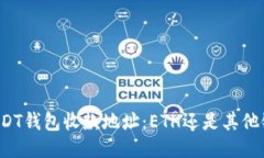 USDT钱包收款地址：ETH还是其他链？