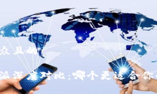 思考一个易于大众且的
火币钱包与比特派深度对比:哪个更适合你的数字资产管理?