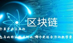思考一个易于大众且的火币钱包与比特派深度对
