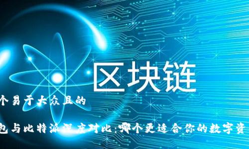 思考一个易于大众且的
火币钱包与比特派深度对比:哪个更适合你的数字资产管理?