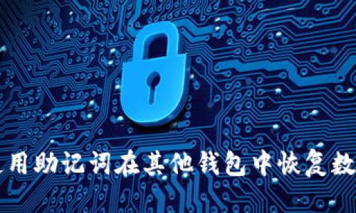 标题
如何使用助记词在其他钱包中恢复数字货币