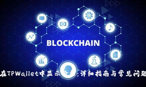 如何在TPWallet中显示价格:详细指南与常见问题解答