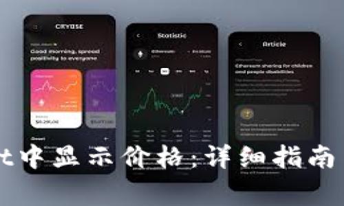 如何在TPWallet中显示价格:详细指南与常见问题解答