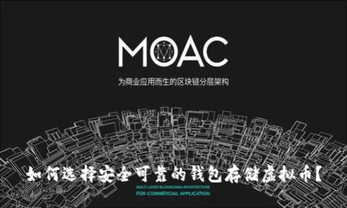 如何选择安全可靠的钱包存储虚拟币?