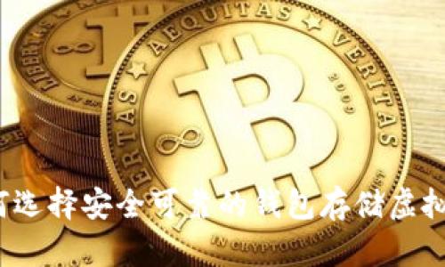 如何选择安全可靠的钱包存储虚拟币?