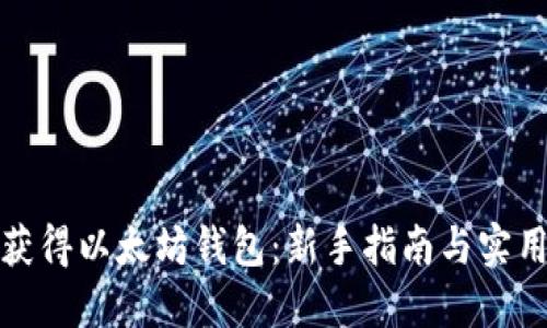 如何获得以太坊钱包:新手指南与实用建议