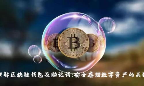 理解区块链钱包及助记词:安全存储数字资产的关键