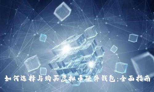 如何选择与购买虚拟币硬件钱包:全面指南