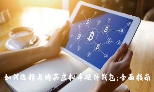 如何选择与购买虚拟币硬件钱包:全面指南