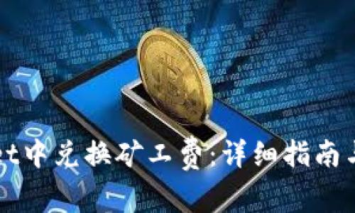 如何在TPWallet中兑换矿工费:详细指南与常见问题解答
