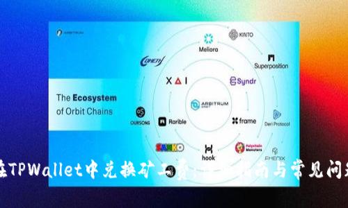 如何在TPWallet中兑换矿工费:详细指南与常见问题解答