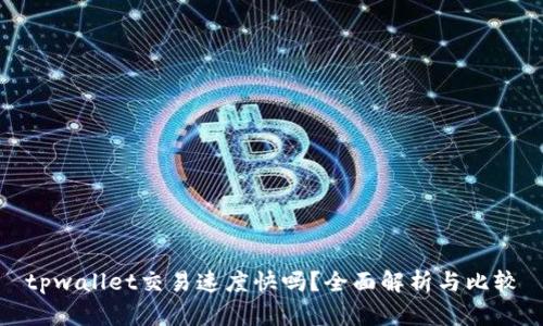 tpwallet交易速度快吗?全面解析与比较