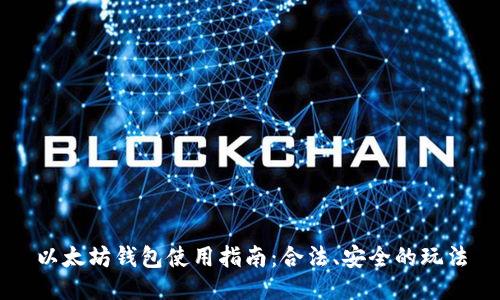 以太坊钱包使用指南:合法、安全的玩法