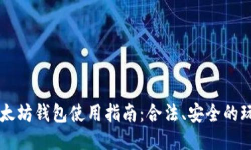 以太坊钱包使用指南:合法、安全的玩法