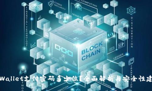 TPWallet支付密码多少位?全面解析与安全性建议
