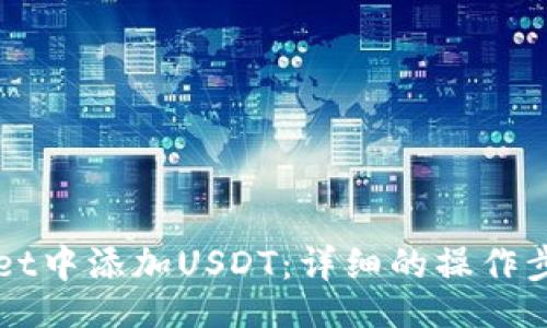 SetTitle
如何在TPWallet中添加USDT:详细的操作步骤与注意事项