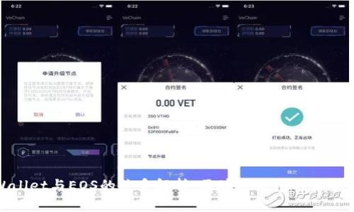 TPWallet与EOS的关系解析:区块链钱包的未来趋势