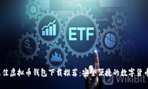 2023年最佳虚拟币钱包下载推荐:安全便捷的数字货币存储选择