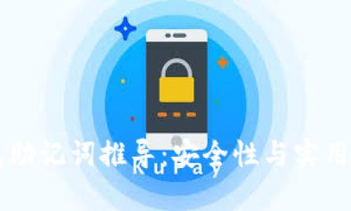 区块链钱包助记词推导:安全性与实用性的全解析