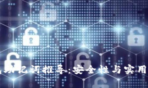 区块链钱包助记词推导:安全性与实用性的全解析