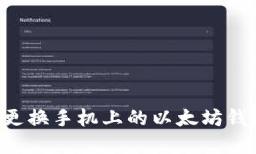 如何安全地更换手机上的以太坊钱包:完整指南