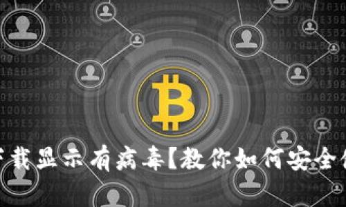 : TPWallet下载显示有病毒?教你如何安全使用TPWallet