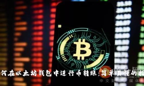 如何在以太坊钱包中进行币转账:简单易懂的指南