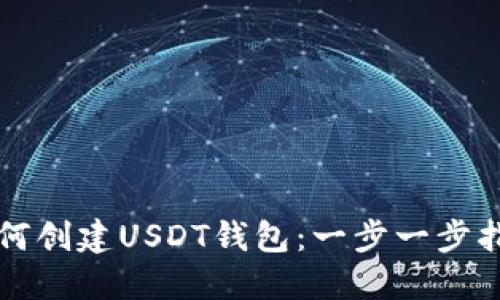 如何创建USDT钱包:一步一步指南