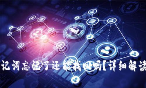 TPWallet助记词忘记了还能找回吗?详细解读与解决方案