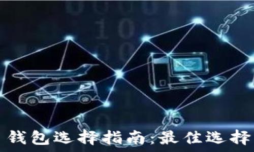 比特币网页钱包选择指南:最佳选择与使用技巧