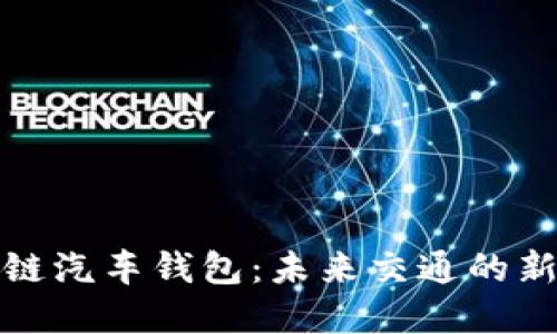区块链汽车钱包:未来交通的新革命
