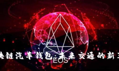 区块链汽车钱包:未来交通的新革命