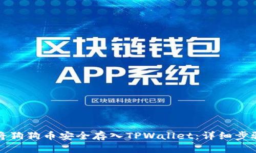 如何将狗狗币安全存入TPWallet:详细步骤指南