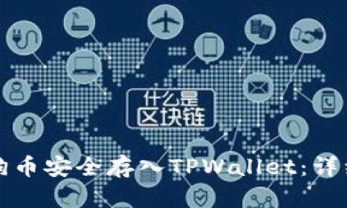 如何将狗狗币安全存入TPWallet:详细步骤指南