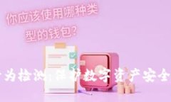 区块链钱包行为检测：保护数字资产安全的新智