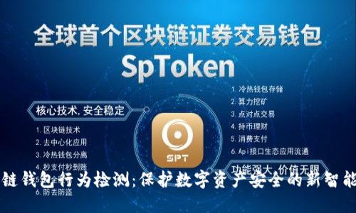 区块链钱包行为检测:保护数字资产安全的新智能方法