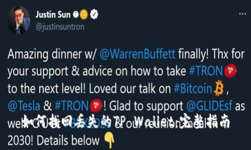 如何找回丢失的TP Wallet:完整指南