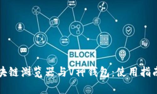轻松了解区块链浏览器与V神钱包:使用指南与优势分析