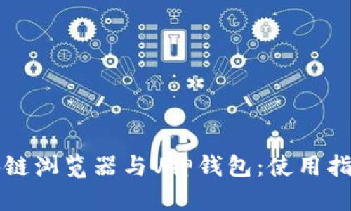 轻松了解区块链浏览器与V神钱包:使用指南与优势分析